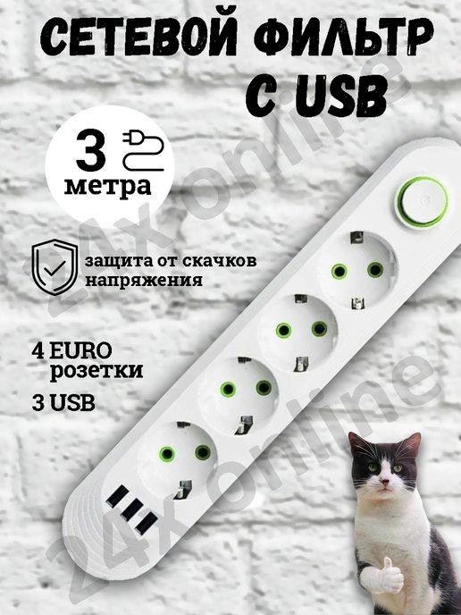 Удлинитель сетевой фильтр с USB 3 метра 4 розетки