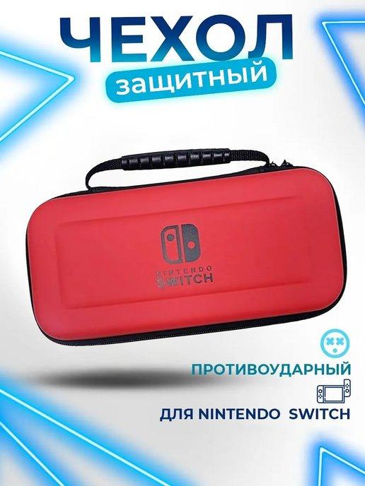 Чехол-сумка для Nintendo Switch