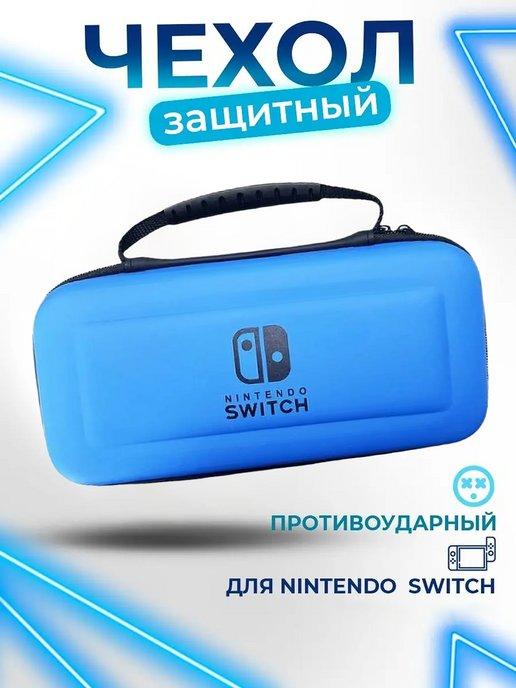 Чехол-сумка для Nintendo Switch