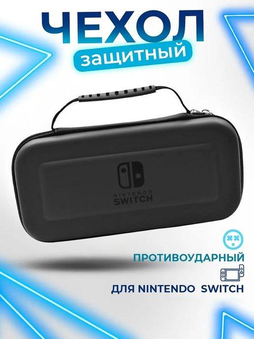 Чехол-сумка для Nintendo Switch