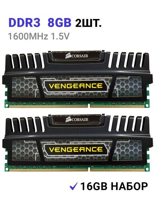 Corsair | Оперативная память DDR3 16Gb (2*8Gb) 1600 MHz Vengeance 2шт