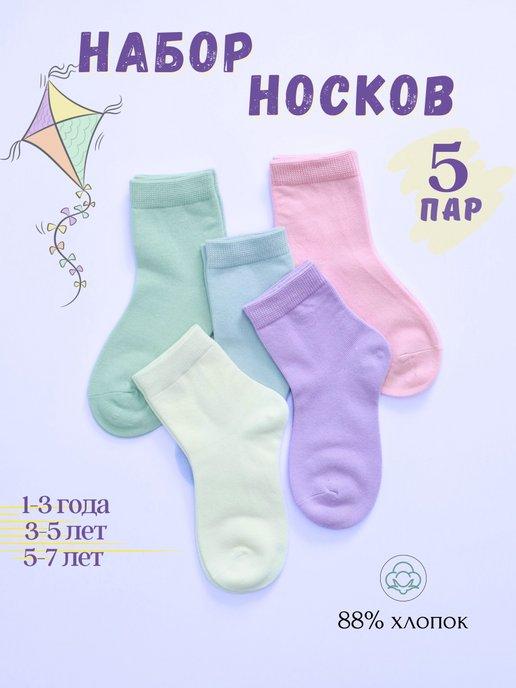 Носки детские однотонные набор хлопок