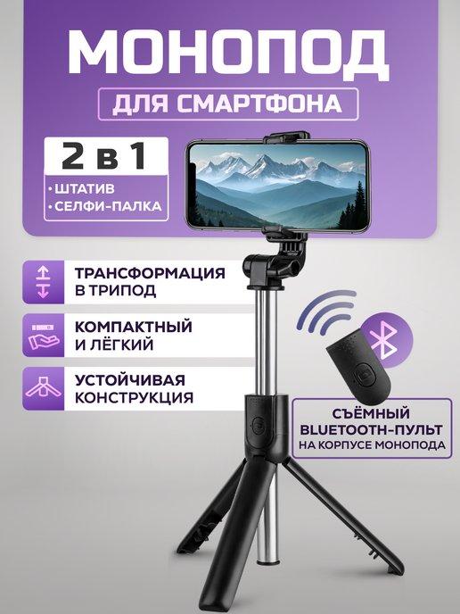 Монопод для телефона с Bluetooth пультом