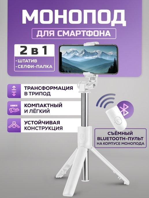 Монопод для телефона с Bluetooth пультом