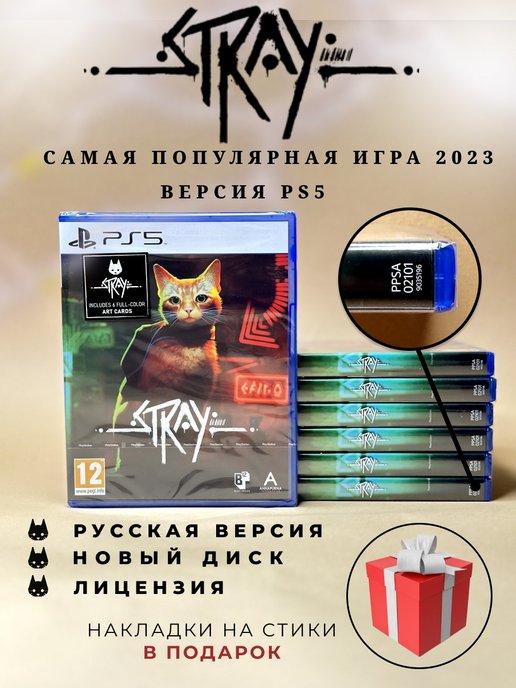 Stray PS5 (диск, русская версия)