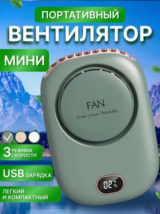 Вентилятор ручной мини usb