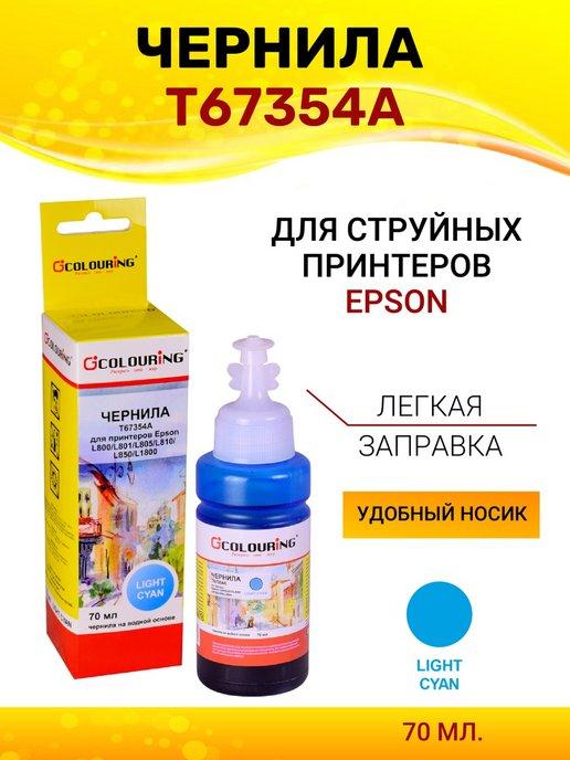 Чернила T67354A для Epson L805 L810 L850 L1800