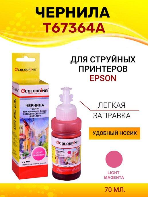 Чернила T67364A для Epson L805 L810 L850 L1800