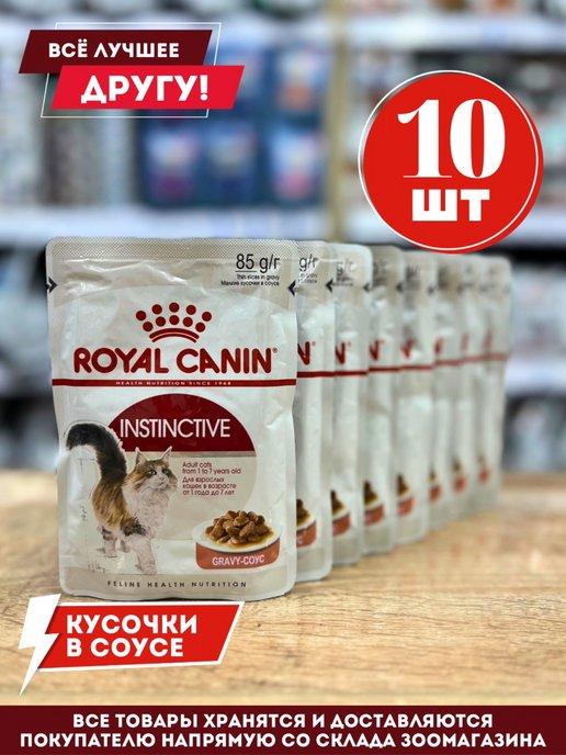 Роял Канин влажный корм для кошек Instinctive в соусе 10 шт