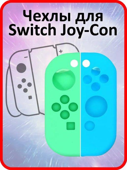 Силиконовый чехол для JOY-CON