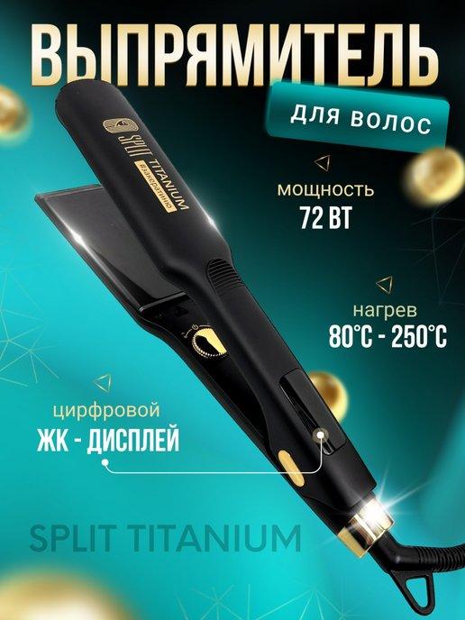 Утюжок для выпрямления SPLIT TITANIUM PROFESSIONAL