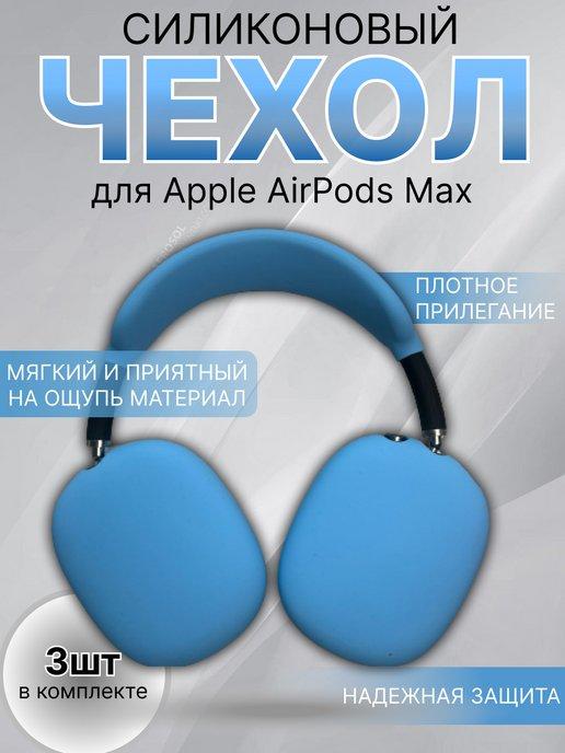 Чехол-накладка на Apple AirPods Max