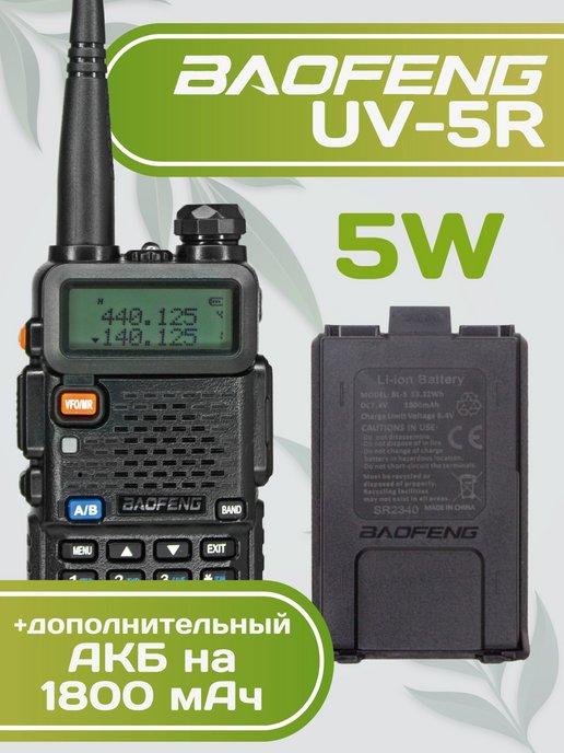 Рация Баофенг UV-5R 5W + дополнительный аккумулятор