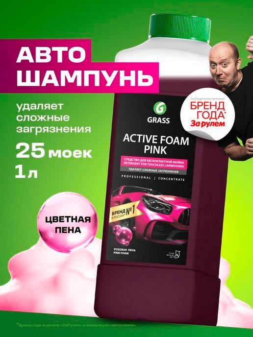 Автошампунь для бесконтактной мойки, Active Foam Pink, 1 л