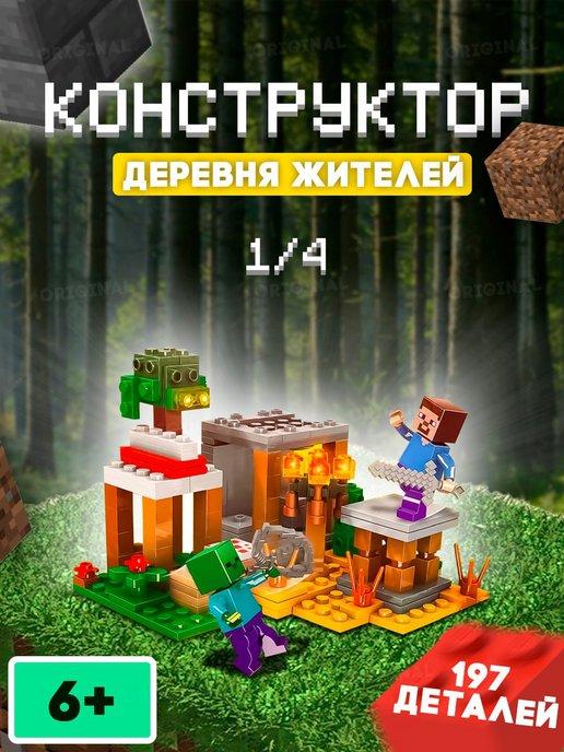 Игрушка лего майнкрафт для детей . Подарок . Конструктор