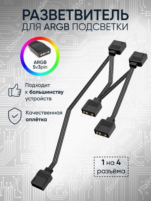 Кабель разветвитель ARGB для вентиляторов 1 в 4