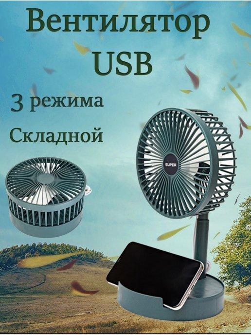 Золотая Белка | Вентилятор настольный портативный USB на аккумуляторе