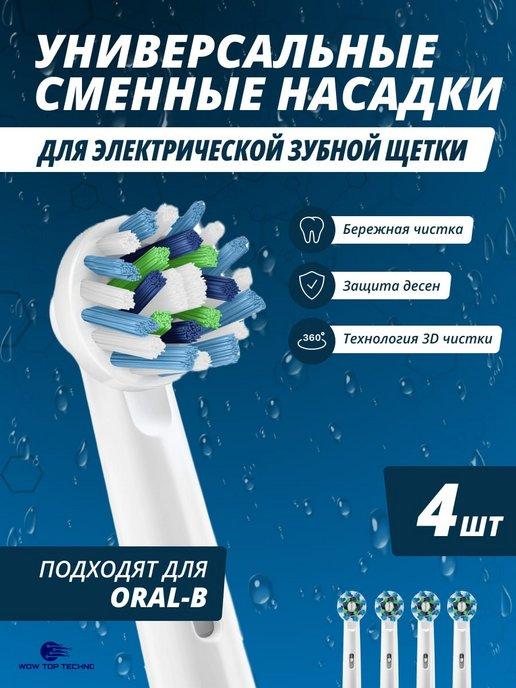 Насадки для электрических зубных щеток ORAL-B 4 шт