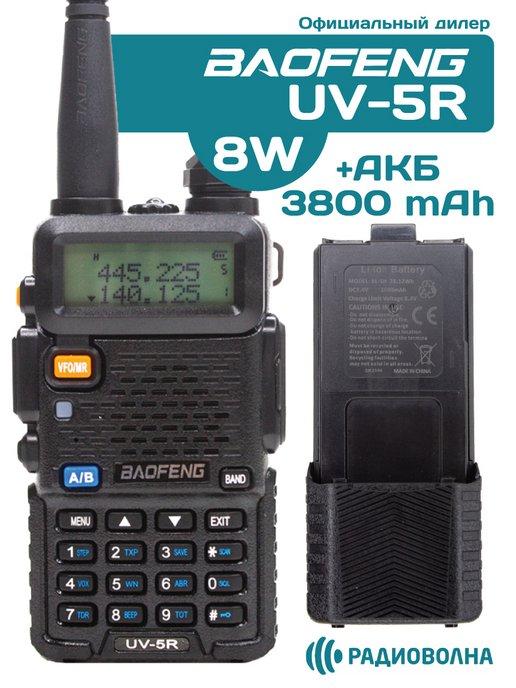 Рация Баофенг UV-5R 8W + дополнительный аккумулятор 3800 мАч