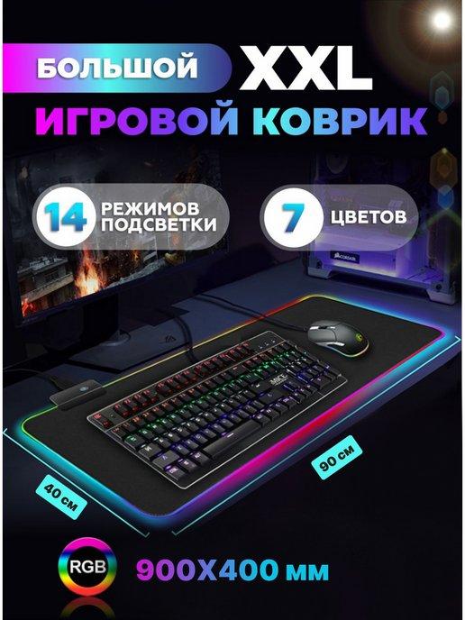 Игровой коврик для мыши большой, подсветка 900*400