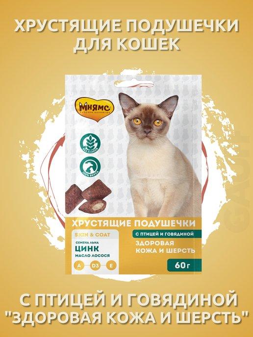 подушечки для кошек "Здоровая кожа и шерсть" 60гр