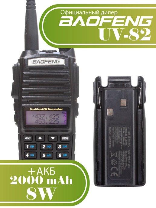 Рация Баофенг UV-82 8W + дополнительный аккумулятор