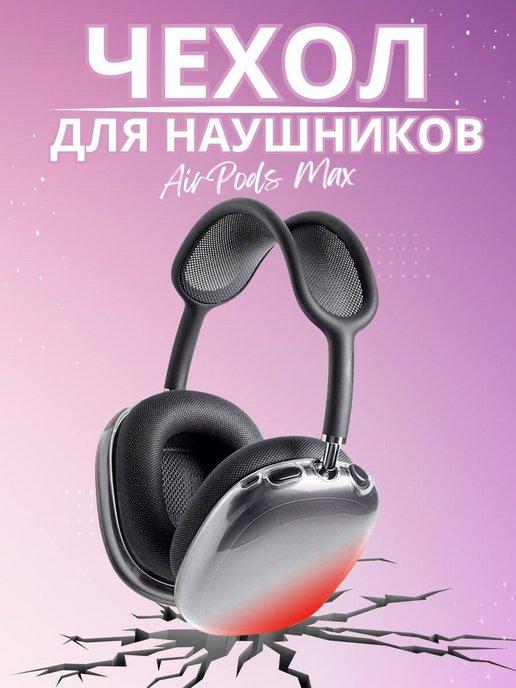 Чехол силиконовый на наушники Apple AirPods Max