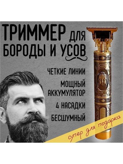 Триммер БУДДА мужской для стрижки волос бороды и усов