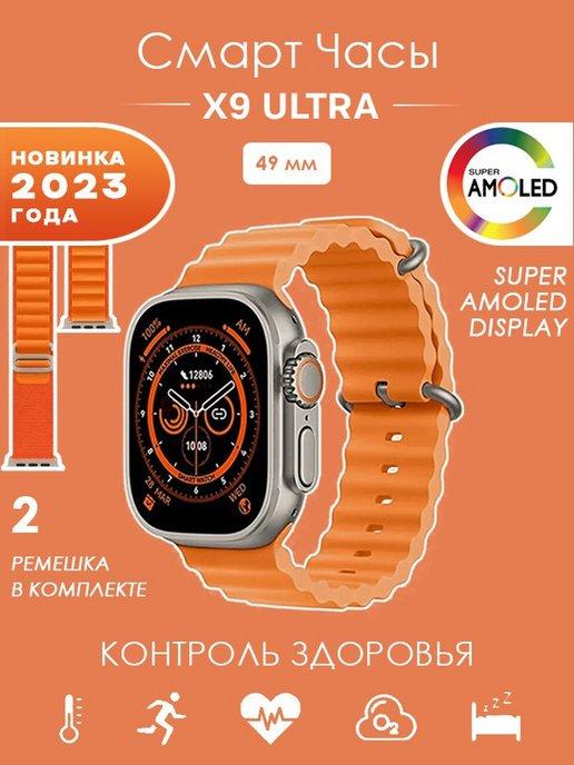 Смарт часы умные Smart Watch X9 Ultra спорт