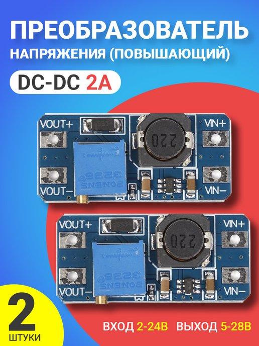 Повышающий преобразователь напряжения DC-DC MT3608 2А, 2шт