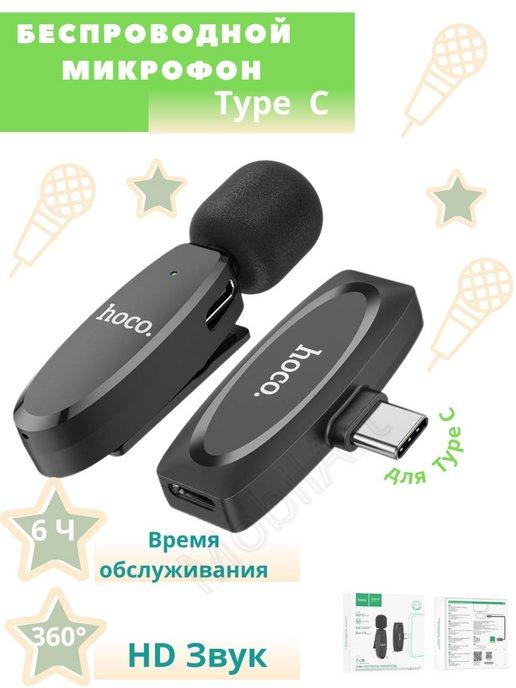 Беспроводной петличный микрофон Type C