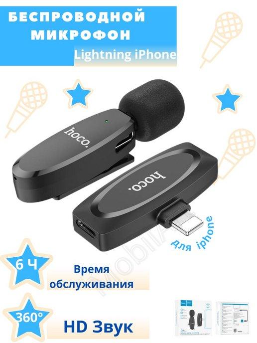 Беспроводной петличный микрофон для iPhone lightning