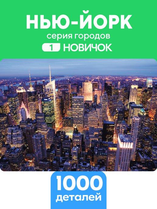 Пазл Нью Йорк 1000 деталей Новичок