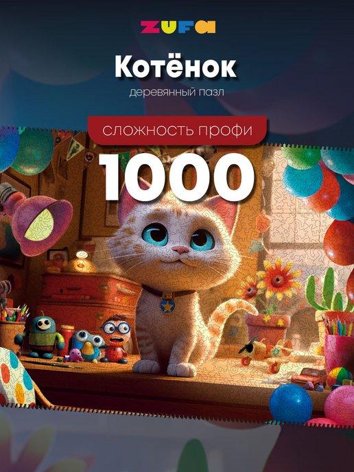 Пазл Котенок 1000 деталей Сложность Профи