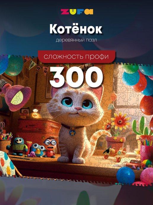 Пазл Котенок 300 деталей Сложность Профи