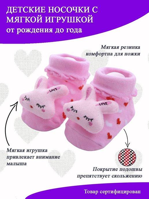 Носочки для новорожденных и малышей с игрушкой