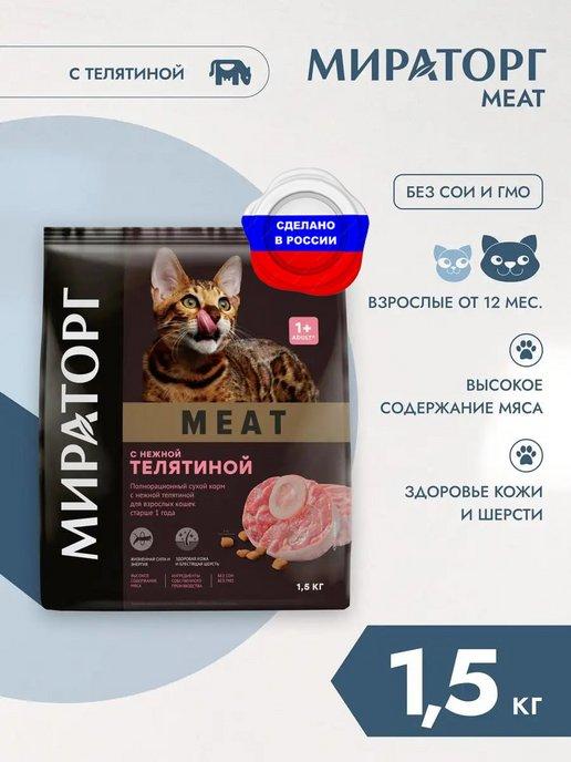 Winner Мираторг | Сухой корм Winner для кошек от 1года с телятиной 1,5кг