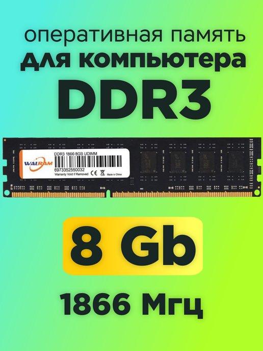 Оперативная память DDR3 8gb 1866MHz для компьютера DIMM