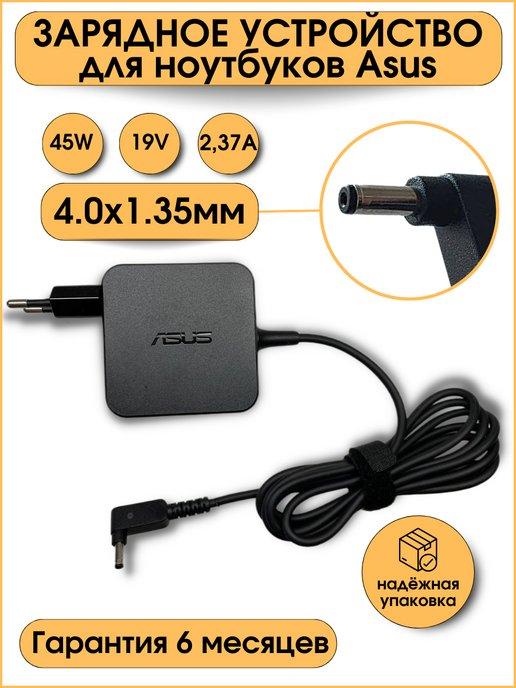 Зарядка для ноутбука Asus 19V 2.37A 45W штекер 4.0х1.35 мм