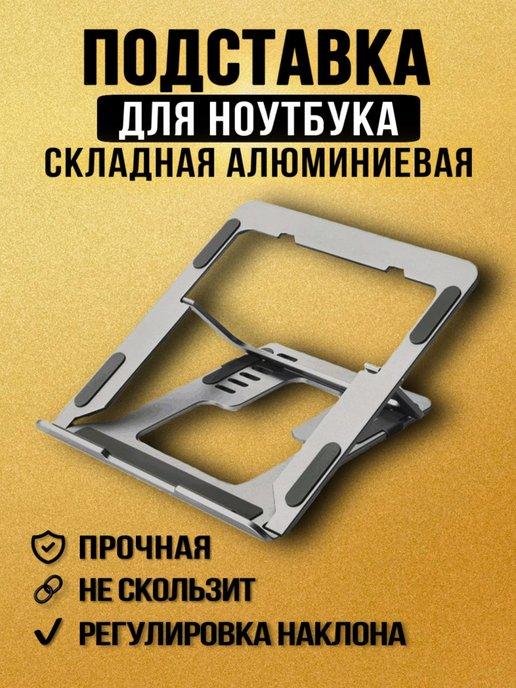 Складная подставка для ноутбука охлаждающая