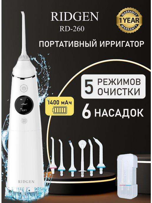 Портативный ирригатор для очистки зубов и полости рта RD-260