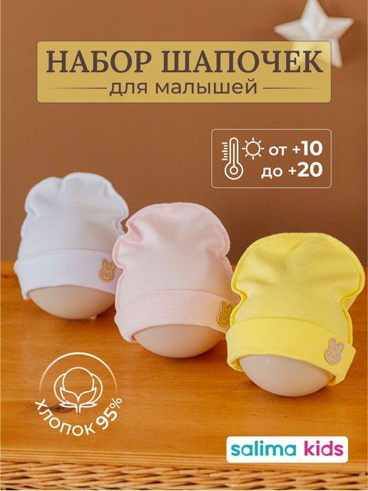 Шапка для малыша шапочка для новорожденных однослойная 3 шт
