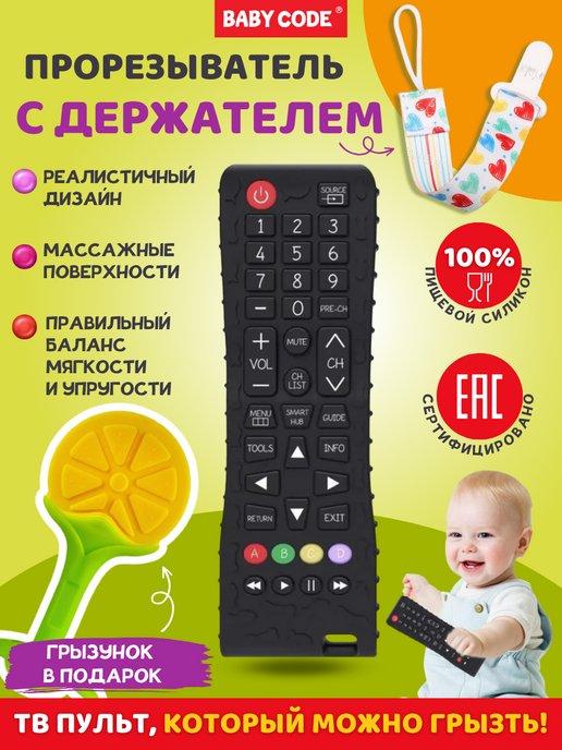 Baby Code | Силиконовый прорезыватель пульт с держателем для грызунка