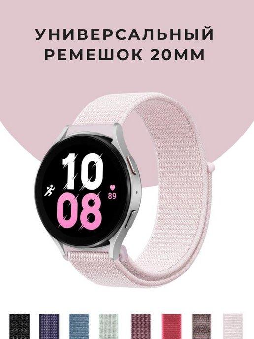 Ремешок для смарт часов 20 мм Samsung Amazfit bip тканевый