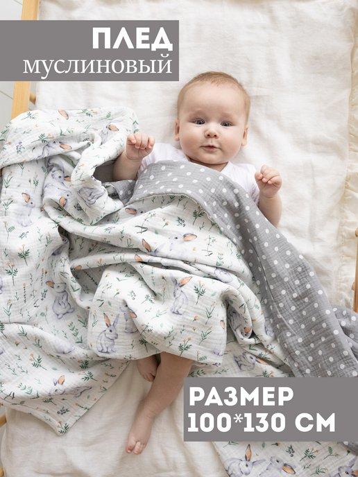 Плед муслиновый мягкий одеяло для новорожденных