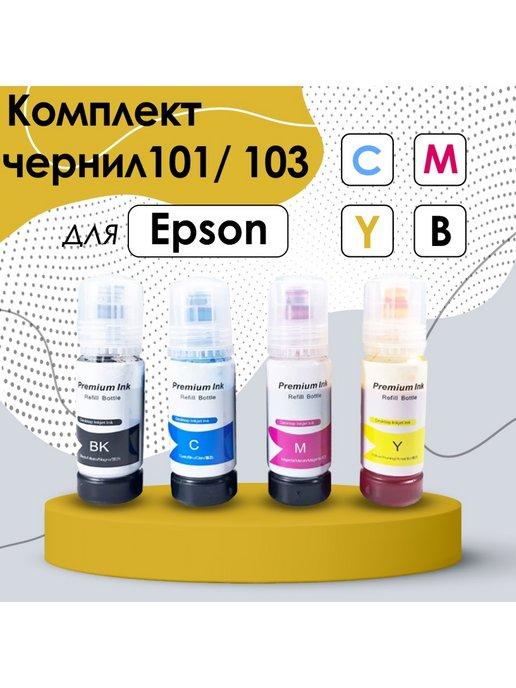 Комплект чернил для принтера Epson 101 103, 4 цвета