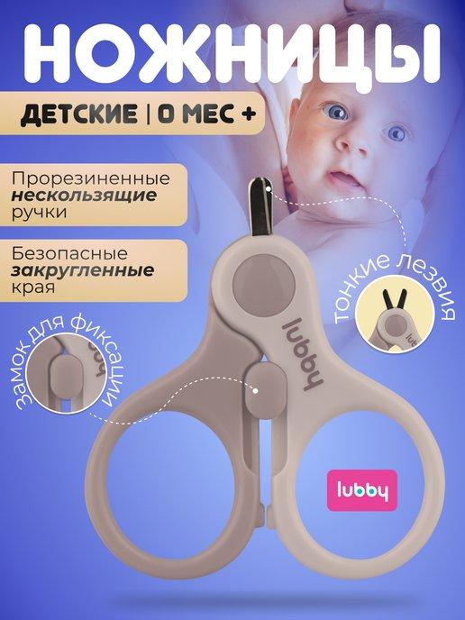 Ножницы для новорожденных для ногтей с замком 0+ детские