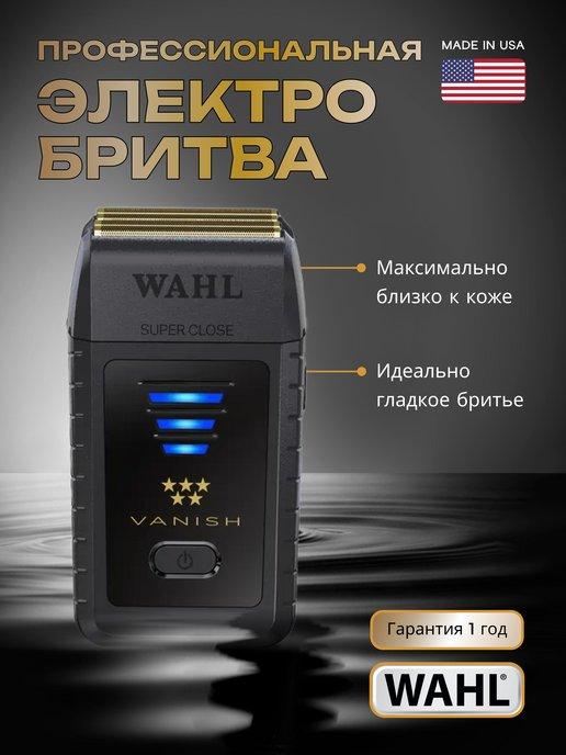 Электробритва мужская профессиональная Vanish