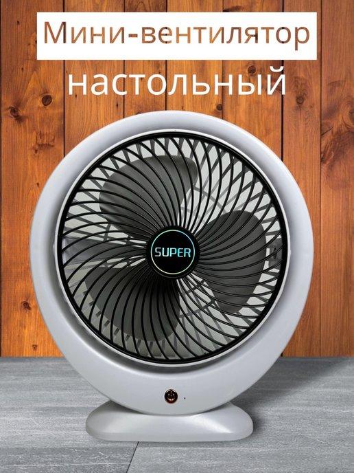 Мини-вентилятор настольный SUPER