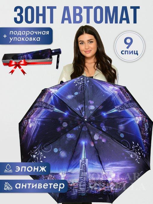 Зонт женский автомат, зонтик взрослый складной антиветер